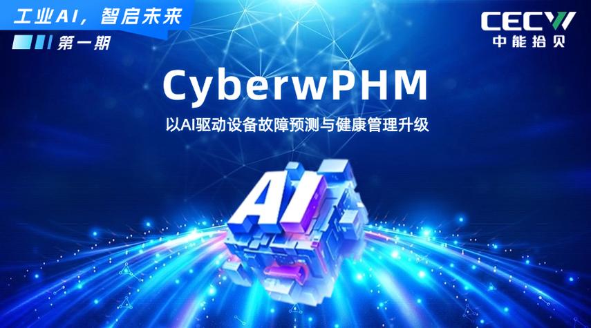 中能拾貝CyberWPHM 以故障預(yù)測(cè)與健康管理驅(qū)動(dòng)工業(yè)綠色智能轉(zhuǎn)型